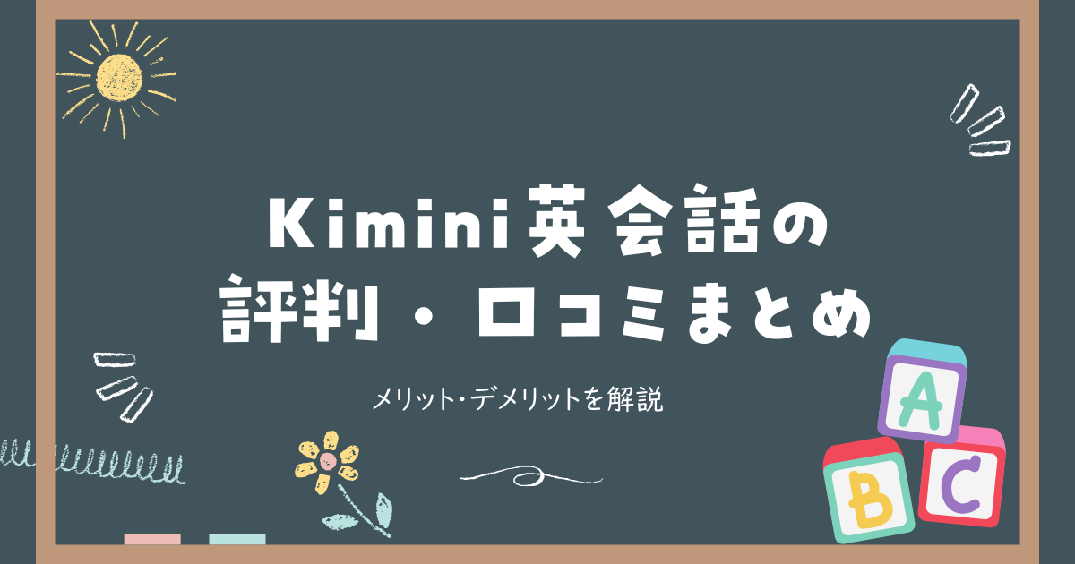 Kimini英会話の評判・口コミまとめ実際の体験談から見るメリット・デメリット