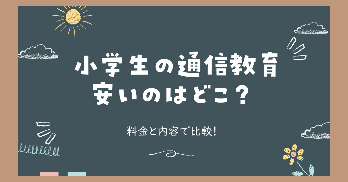 小学生の通信教育 安いのはどこ？